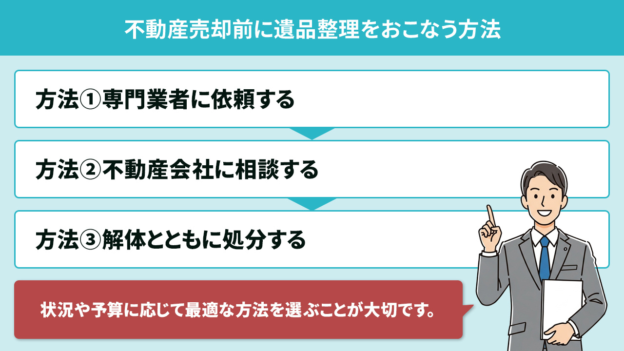 不動産売却前に遺品整理をおこなう方法
