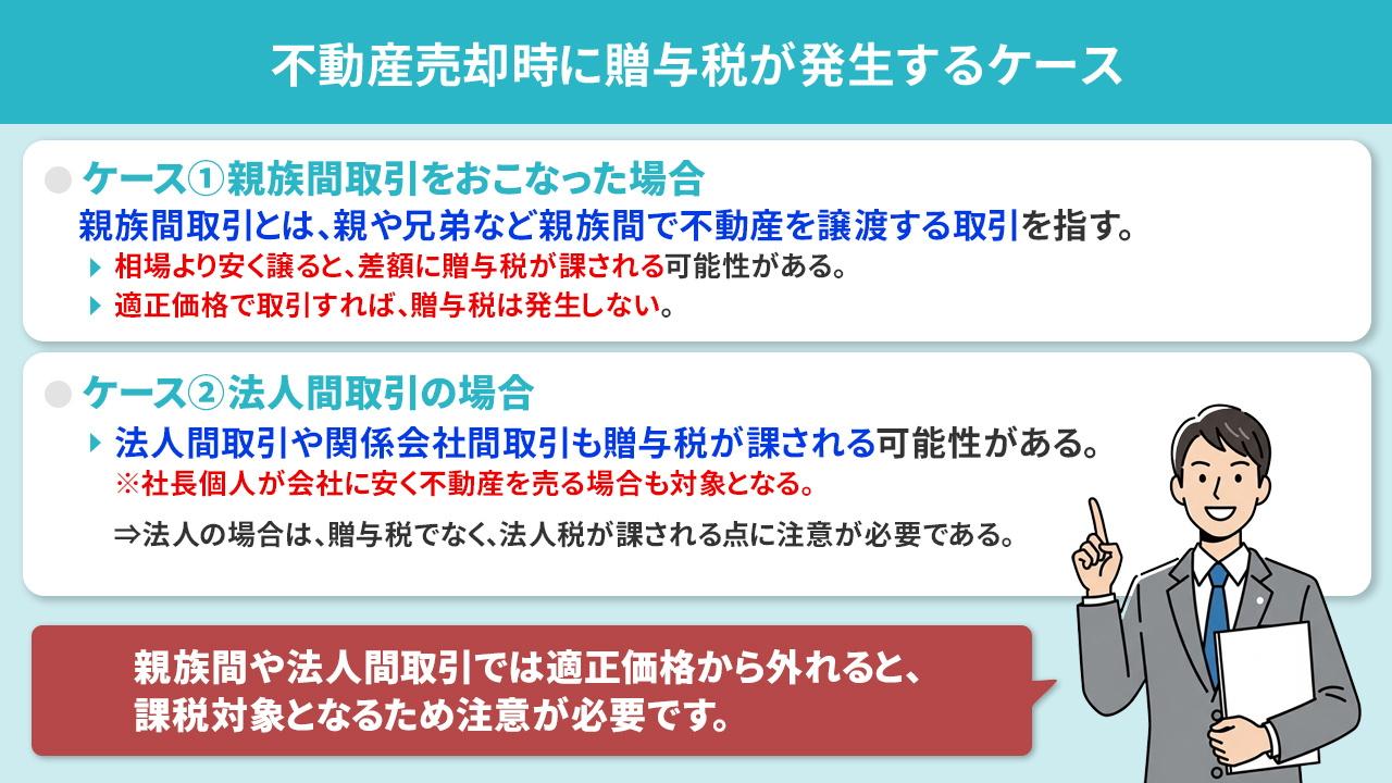 不動産売却時に贈与税が発生するケース