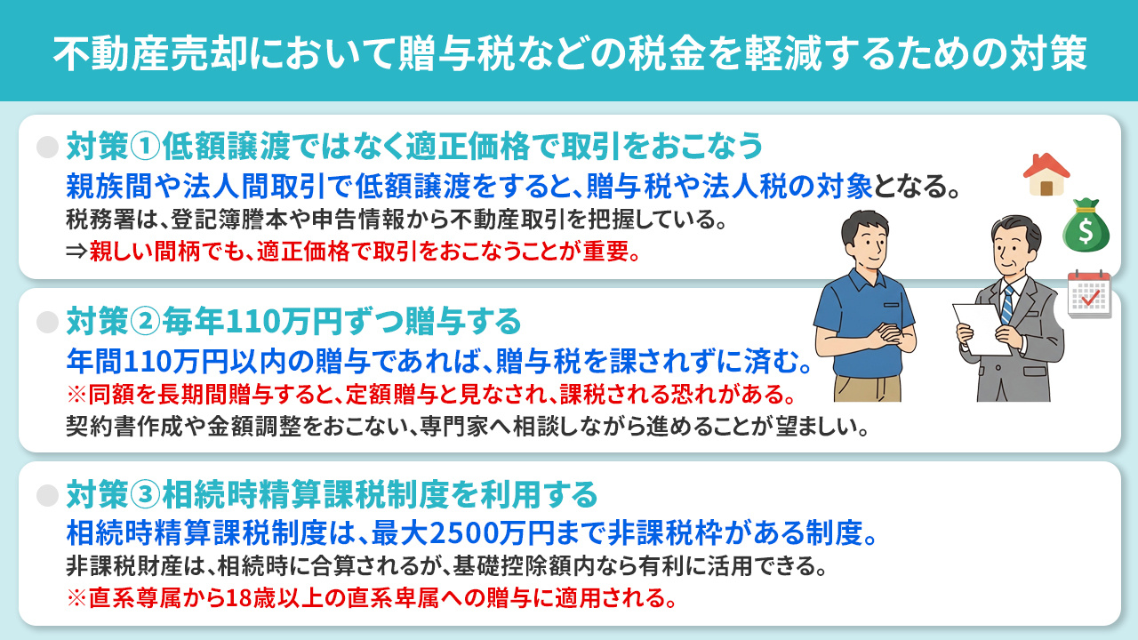 不動産売却において贈与税などの税金を軽減するための対策