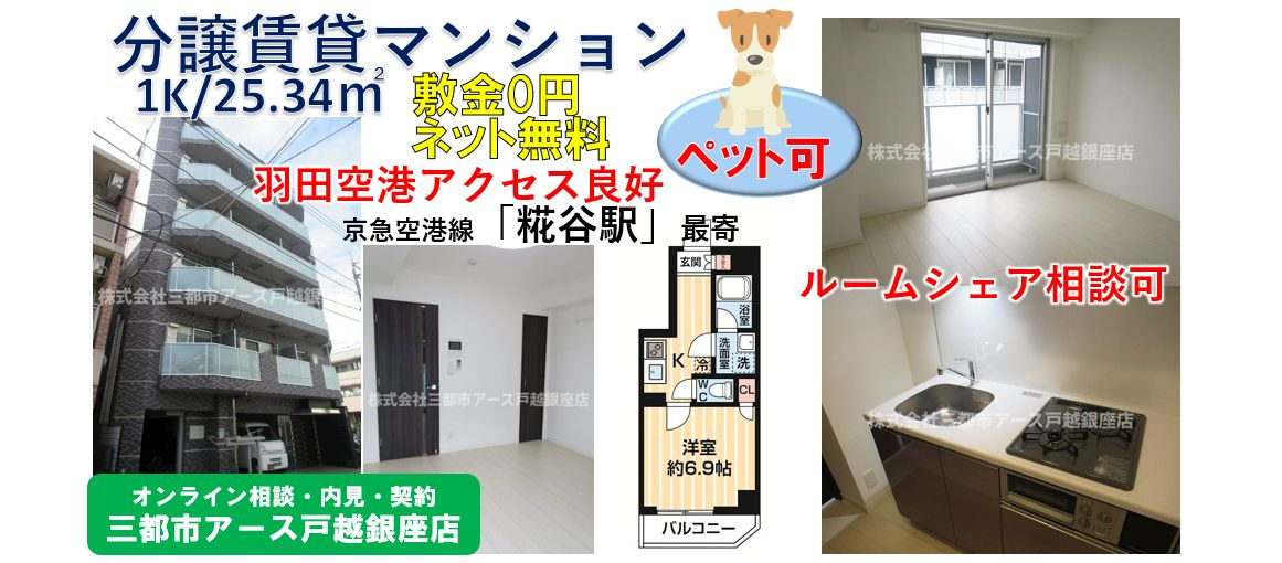 【ＭＡＸＩＶ糀谷】羽田空港アクセス良好の分譲賃貸マンション1K・ペット可