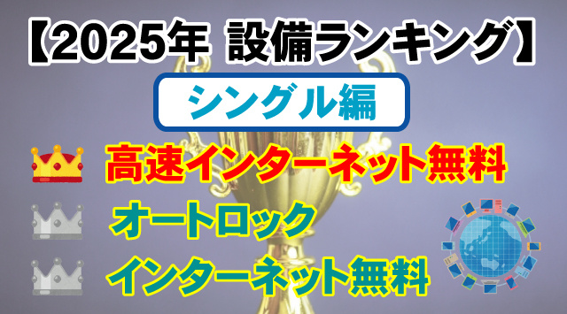 【2025年版 シングル編】一人暮らしで人気の賃貸設備TOP10