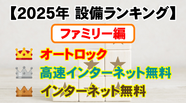 【2025年版 ファミリー編】家探しで選ばれる人気設備TOP10