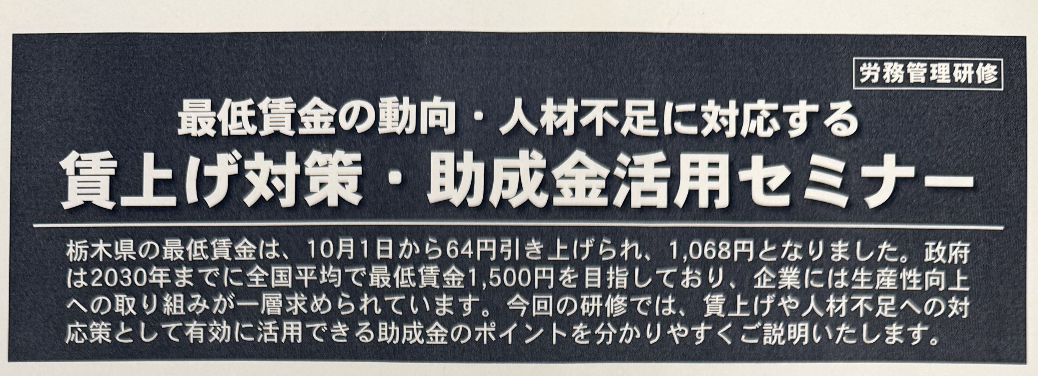 有意義な学び！賃上げ対策・助成金活用セミナーに参加しました！の画像