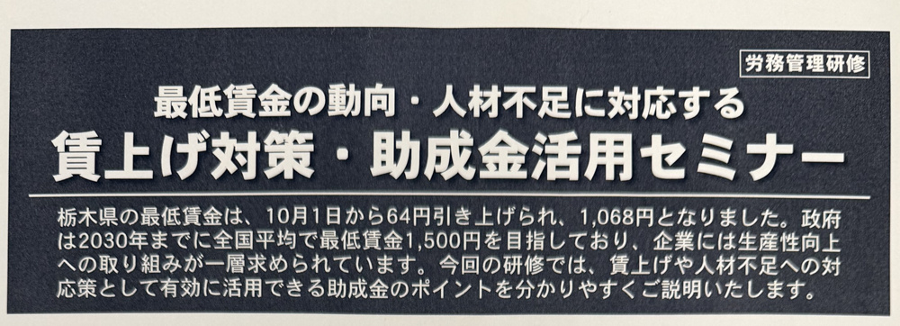 有意義な学び！賃上げ対策・助成金活用セミナーに参加しました！の画像