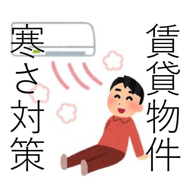 【冬の暖房代をグッと抑える！賃貸でもできる“ちょい技5選”】の画像