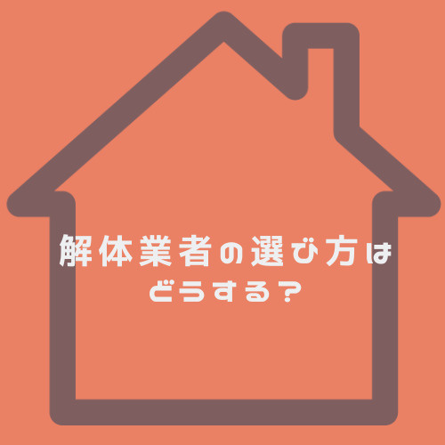 解体業者の選び方は何が大切?産廃マニフェストや追加請求リスク近隣対応力も解説の画像