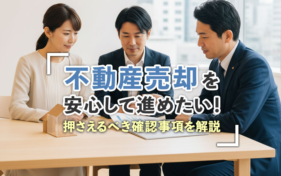 不動産売却を安心して進めたい！押さえるべき確認事項を解説の画像