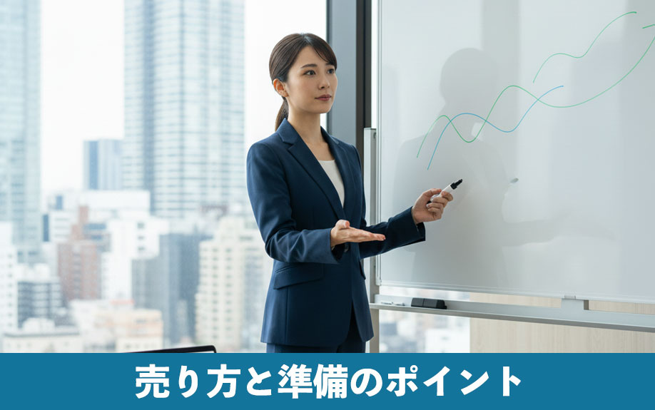 不動産を売るときに押さえておきたい売り方と準備のポイント