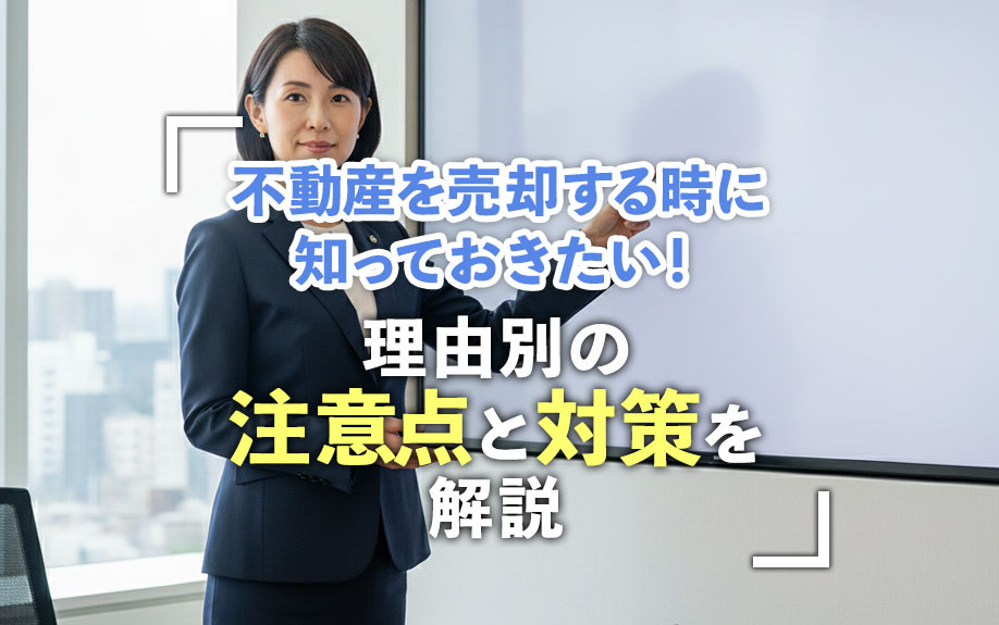 不動産を売却する時に知っておきたい！理由別の注意点と対策を解説の画像