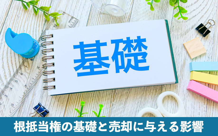 根抵当権の基礎と不動産売却に与える影響