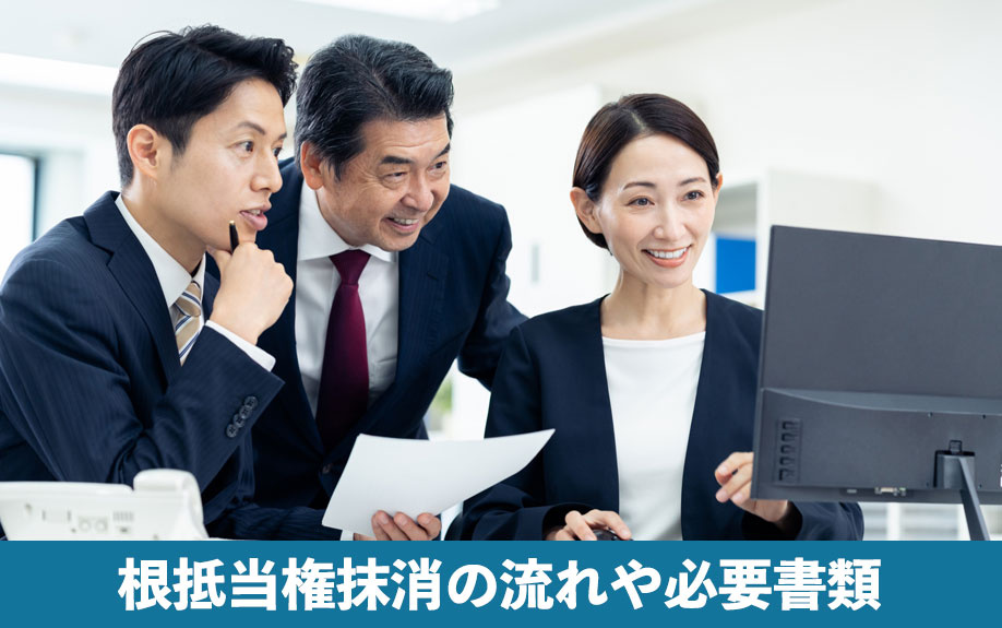 根抵当権抹消の流れや必要書類も確認