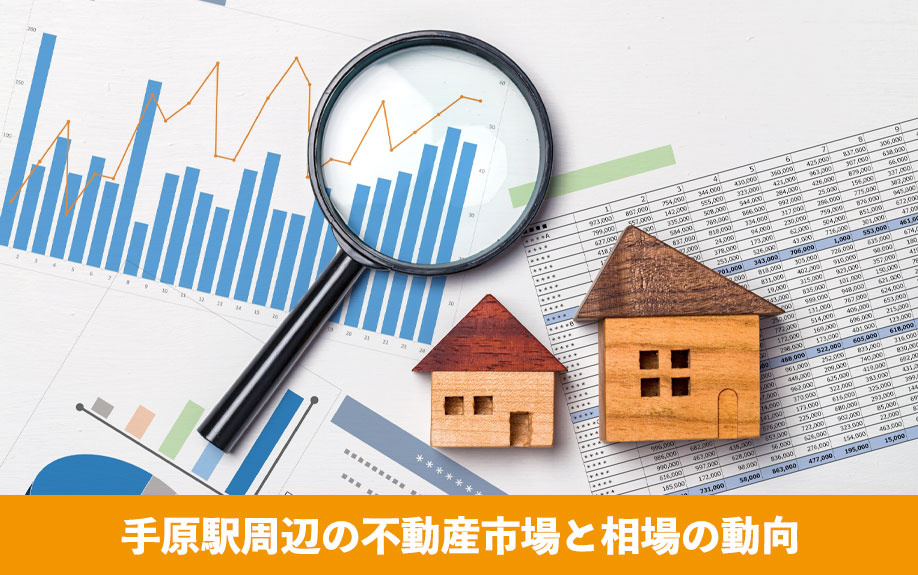 手原駅周辺の不動産市場と相場の動向