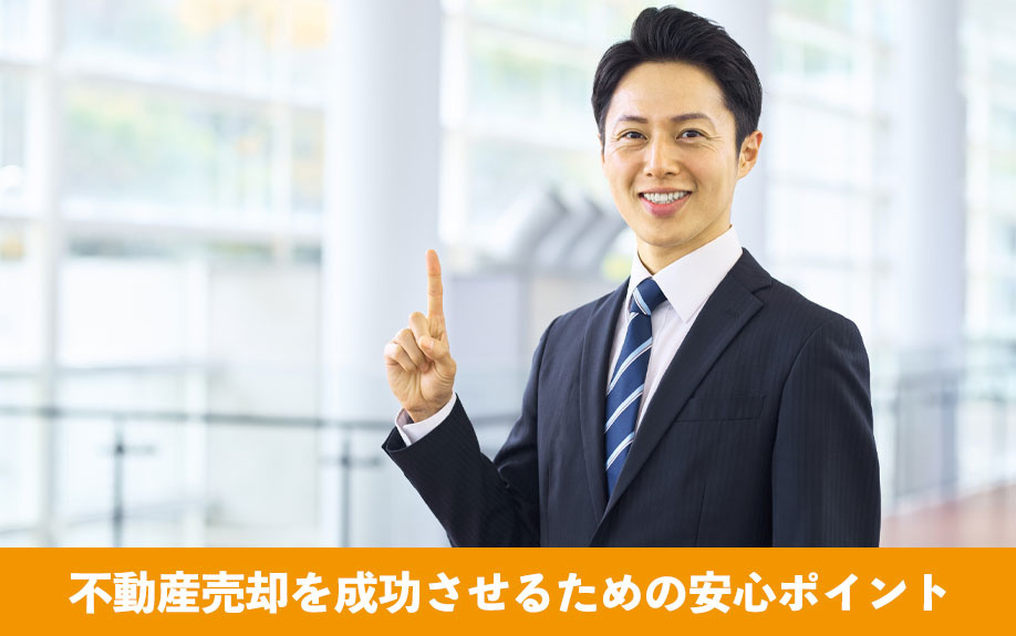 不動産売却を成功させるための安心ポイント