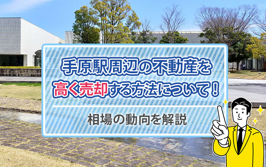手原駅周辺の不動産を高く売却する方法について！相場の動向を解説の画像