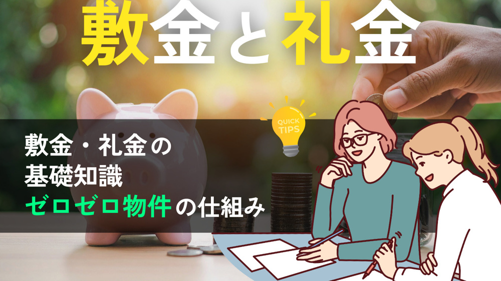  敷金・礼金は何のための費用？基礎知識からトラブル対策までわかりやすく解説の画像