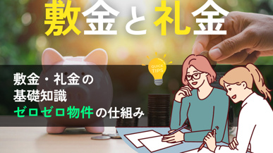  敷金・礼金は何のための費用？基礎知識からトラブル対策までわかりやすく解説の画像