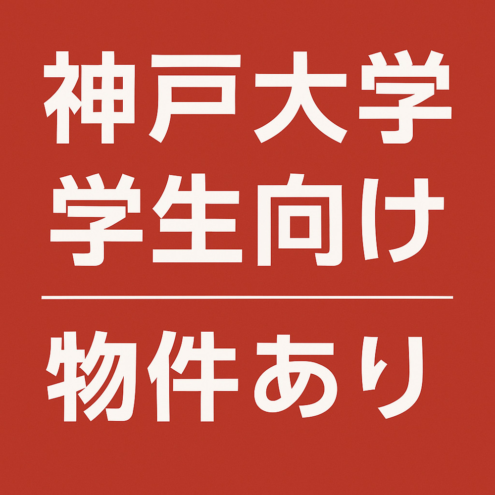 神戸大学生の部屋探し完全ガイド｜六甲道・住吉・御影エリアの人気理由と注意点をまとめたFAQ50選の画像