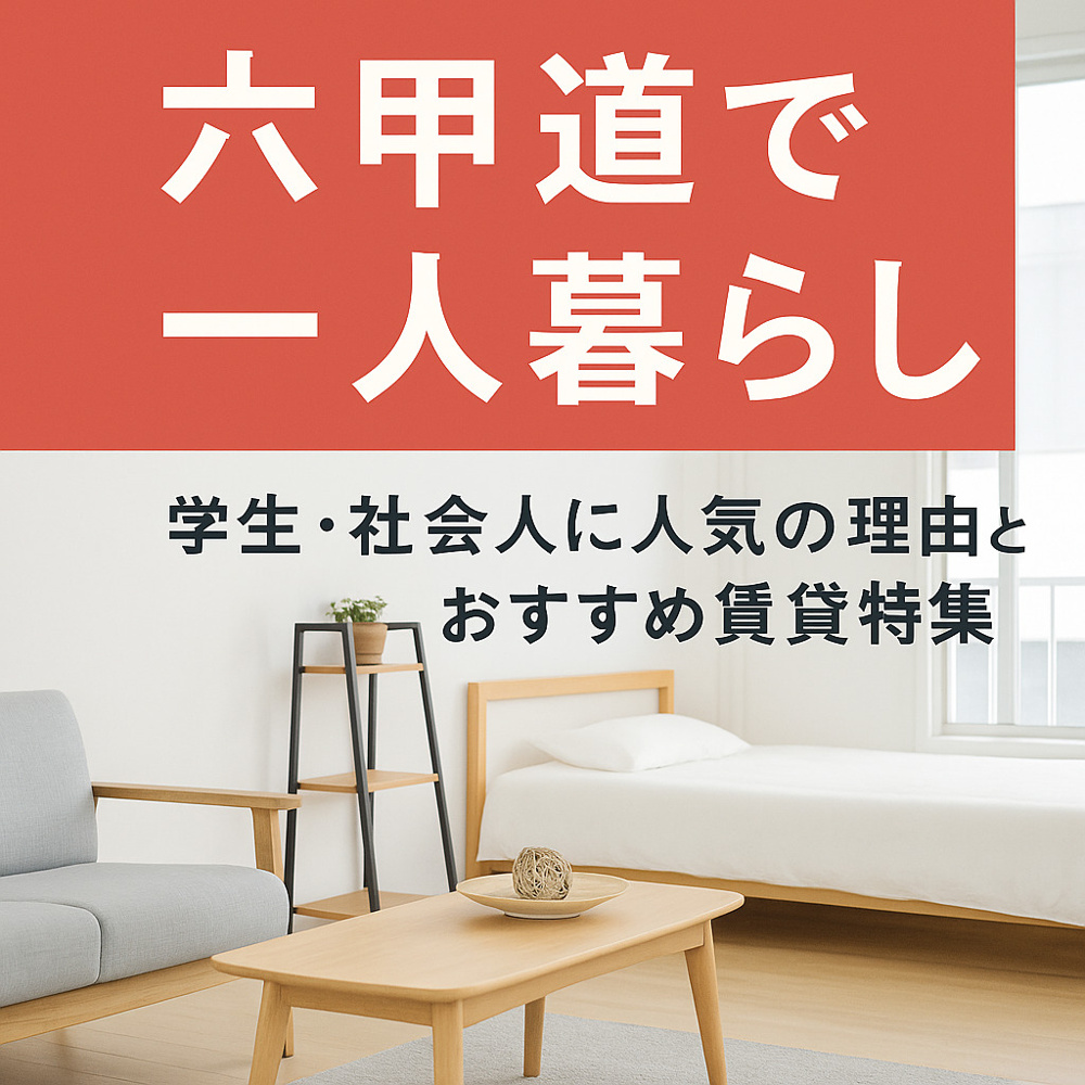 はじめての一人暮らし完全ガイド｜六甲道・灘区・東灘区で失敗しないためのFAQ50選の画像