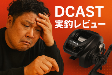 seasir DCAST：中華DCリールレビューの画像
