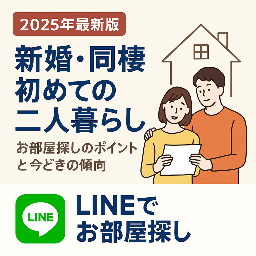カップル・同棲・新婚の部屋探し完全ガイド｜六甲道・灘区・東灘区で失敗しないためのFAQ50選の画像