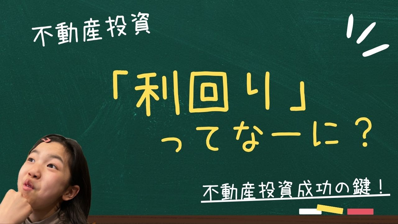 不動産投資成功の鍵！「利回り」の種類と計算方法を徹底解説の画像