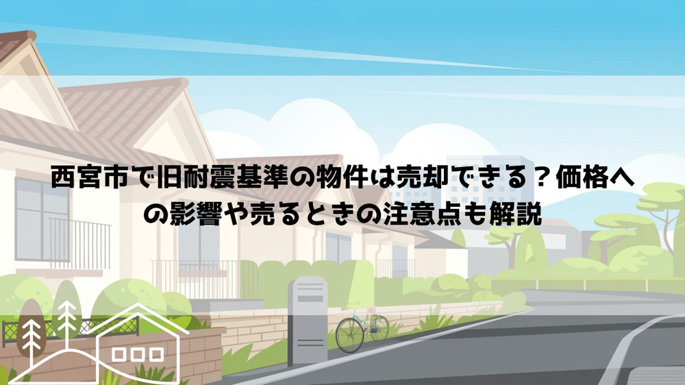 西宮市で旧耐震基準の物件は売却できる？価格への影響や売るときの注意点も解説の画像