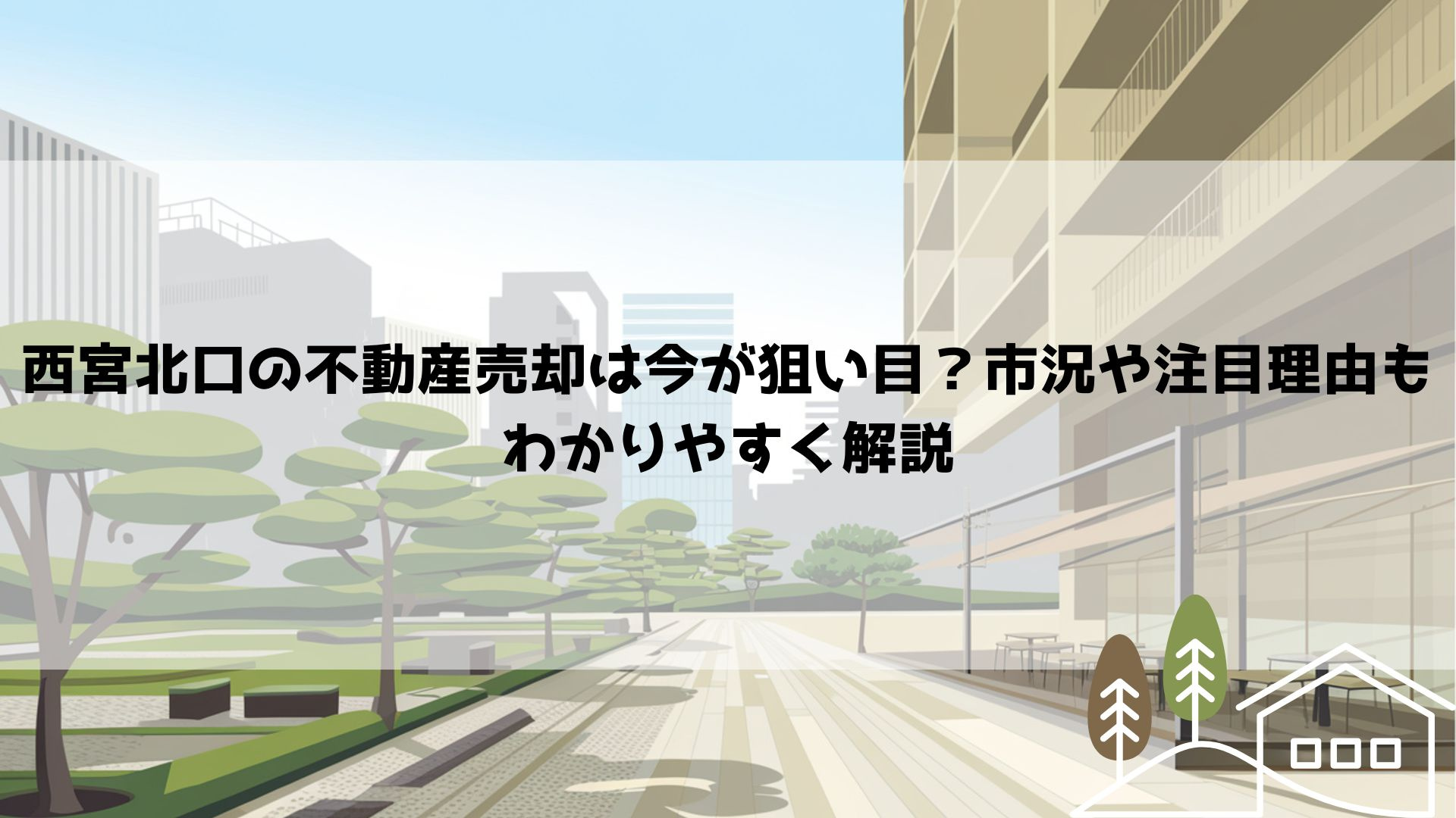 西宮北口の不動産売却は今が狙い目？市況や注目理由もわかりやすく解説の画像