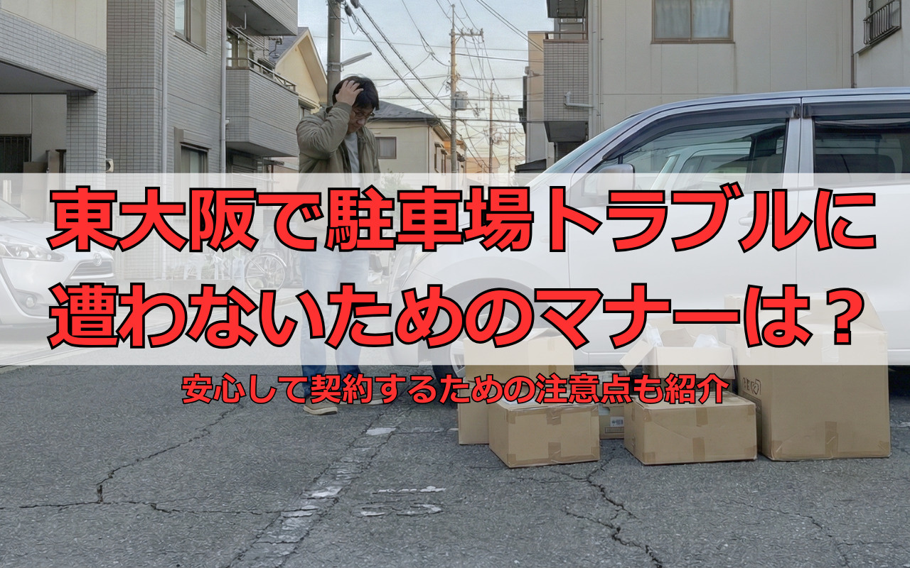 東大阪で駐車場トラブルに遭わないためのマナーは？安心して契約するための注意点も紹介