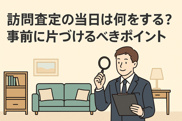 訪問査定の当日は何をする？事前に片づけるべきポイントの画像