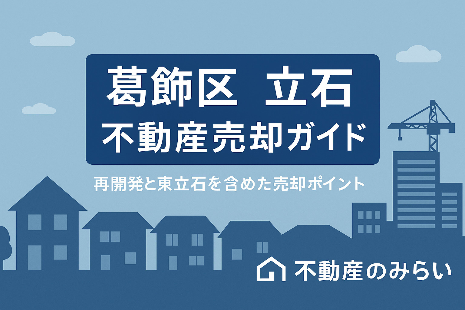 【葛飾区 立石】不動産売却で失敗しないための完全ガイド ──再開発エリアの強みと“東立石”を含む住宅街での売り方の画像