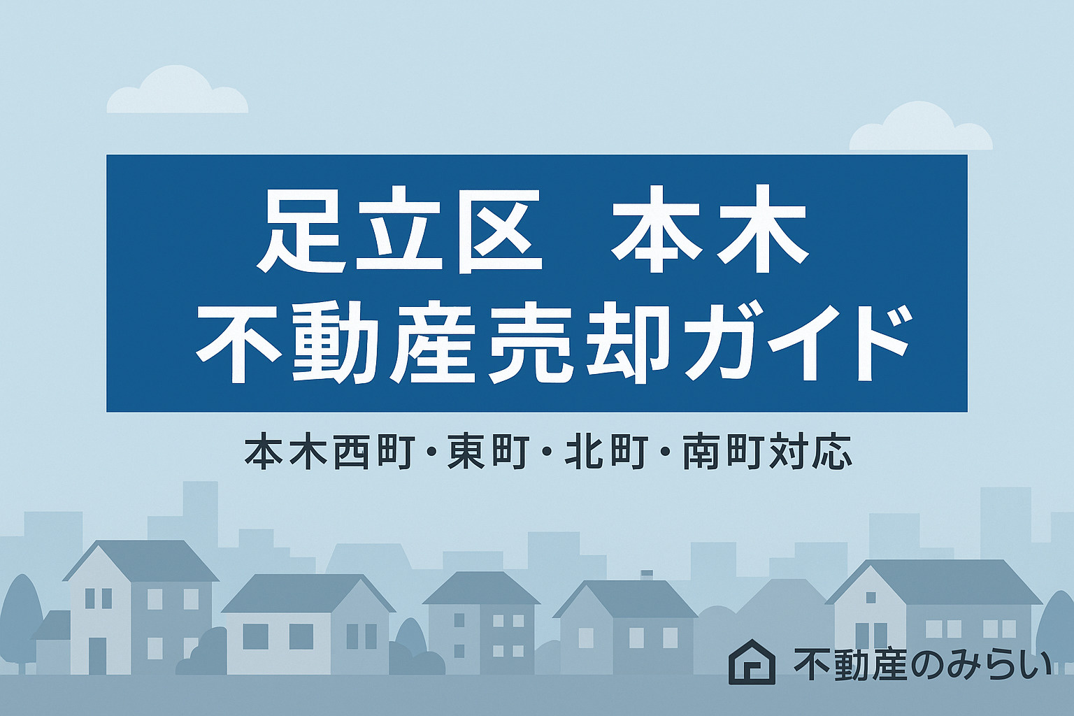 【足立区 本木】不動産売却で失敗しないための完全ガイド ──本木西町・本木東町・本木北町・本木南町の違いも徹底解説の画像