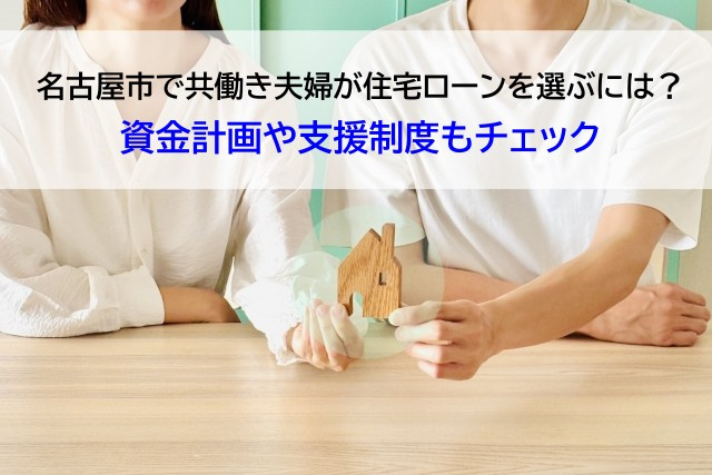 名古屋市で共働き夫婦が住宅ローンを選ぶには？資金計画や支援制度もチェックの画像