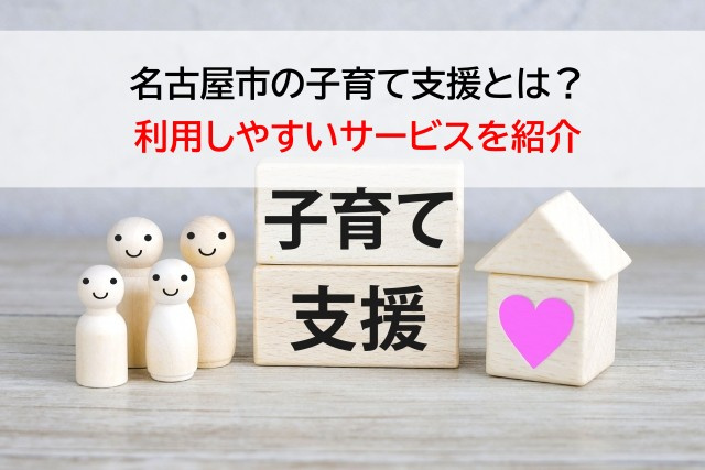 名古屋市の子育て支援とは？利用しやすいサービスを紹介の画像