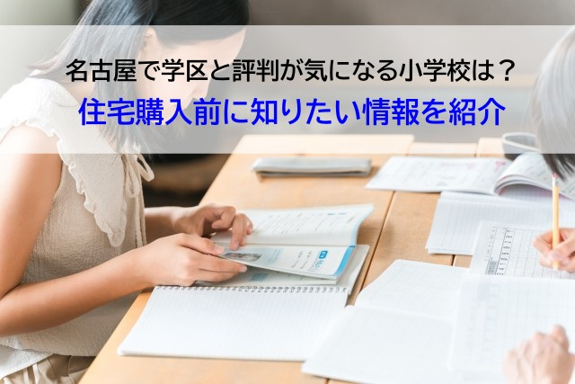 名古屋で学区と評判が気になる小学校は？住宅購入前に知りたい情報を紹介の画像