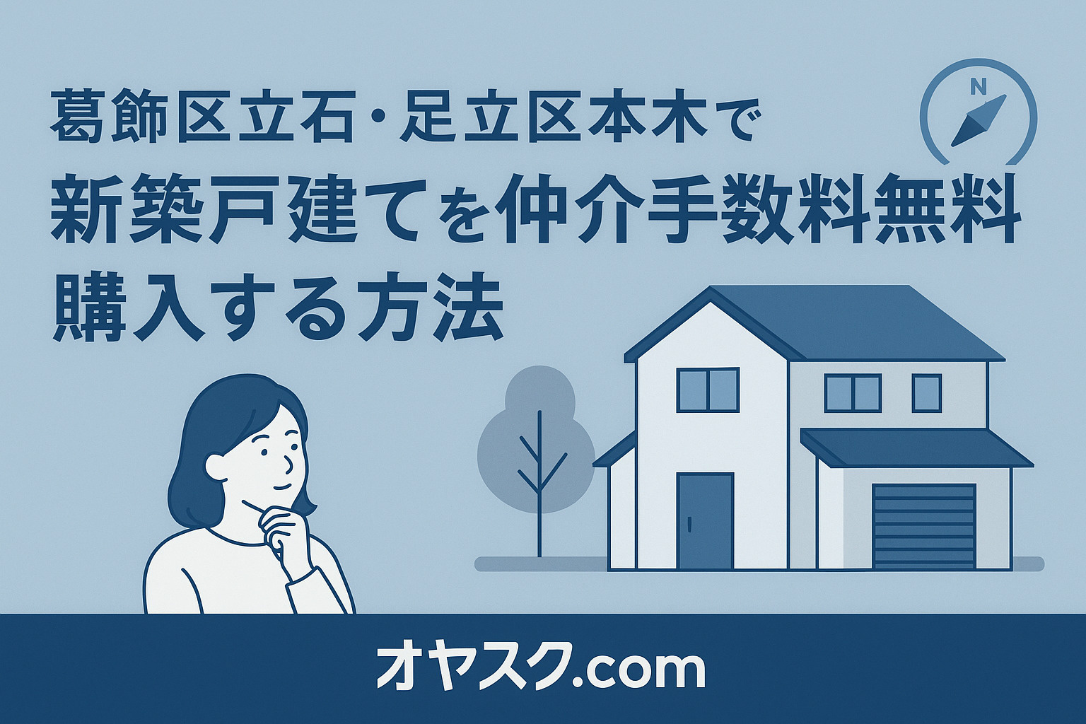 葛飾区立石・足立区本木で新築戸建てを仲介手数料無料で購入する方法｜オヤスク.com