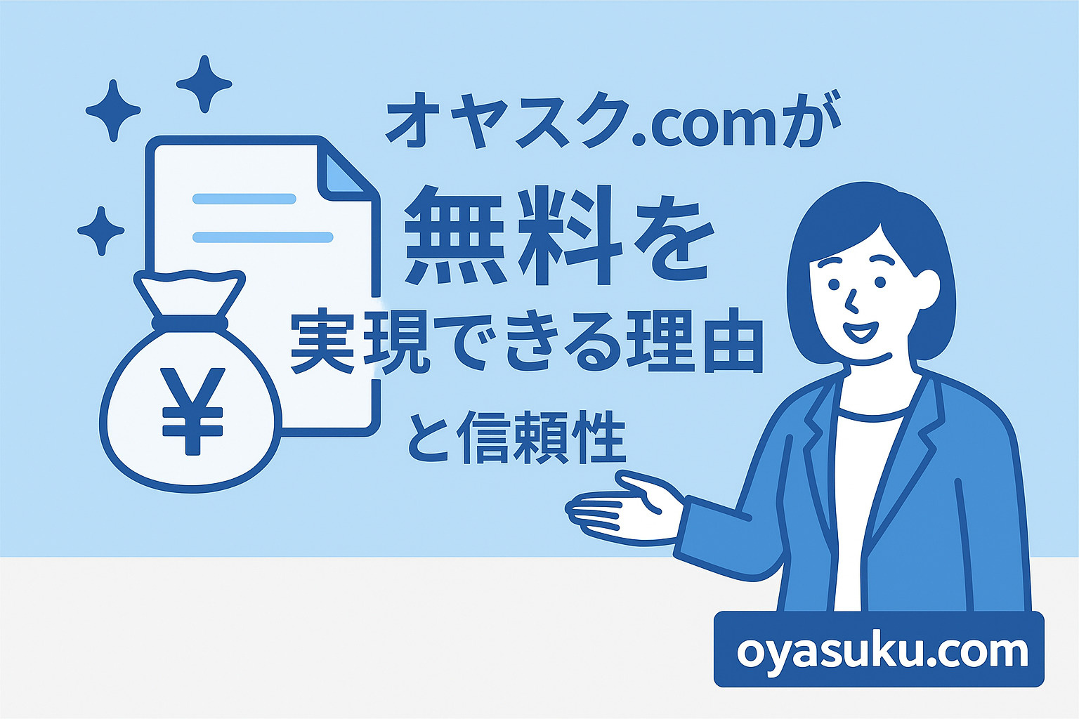 オヤスク.comが無料でも信頼される理由を説明する画像｜立石・本木