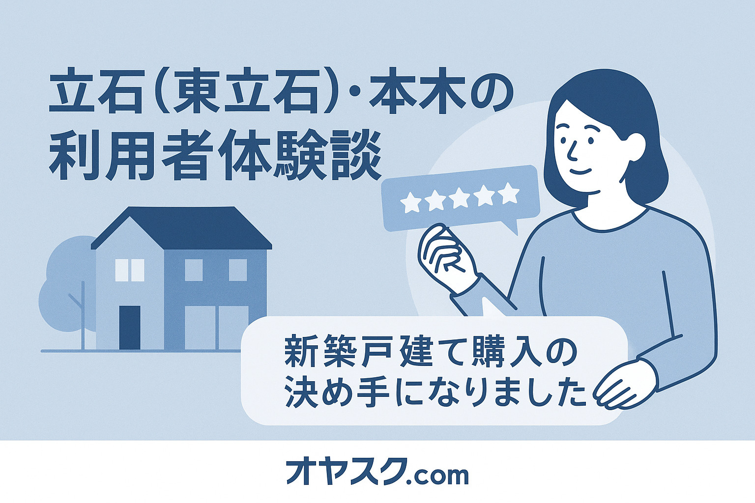 立石（東立石）・本木の利用者体験談を紹介する画像