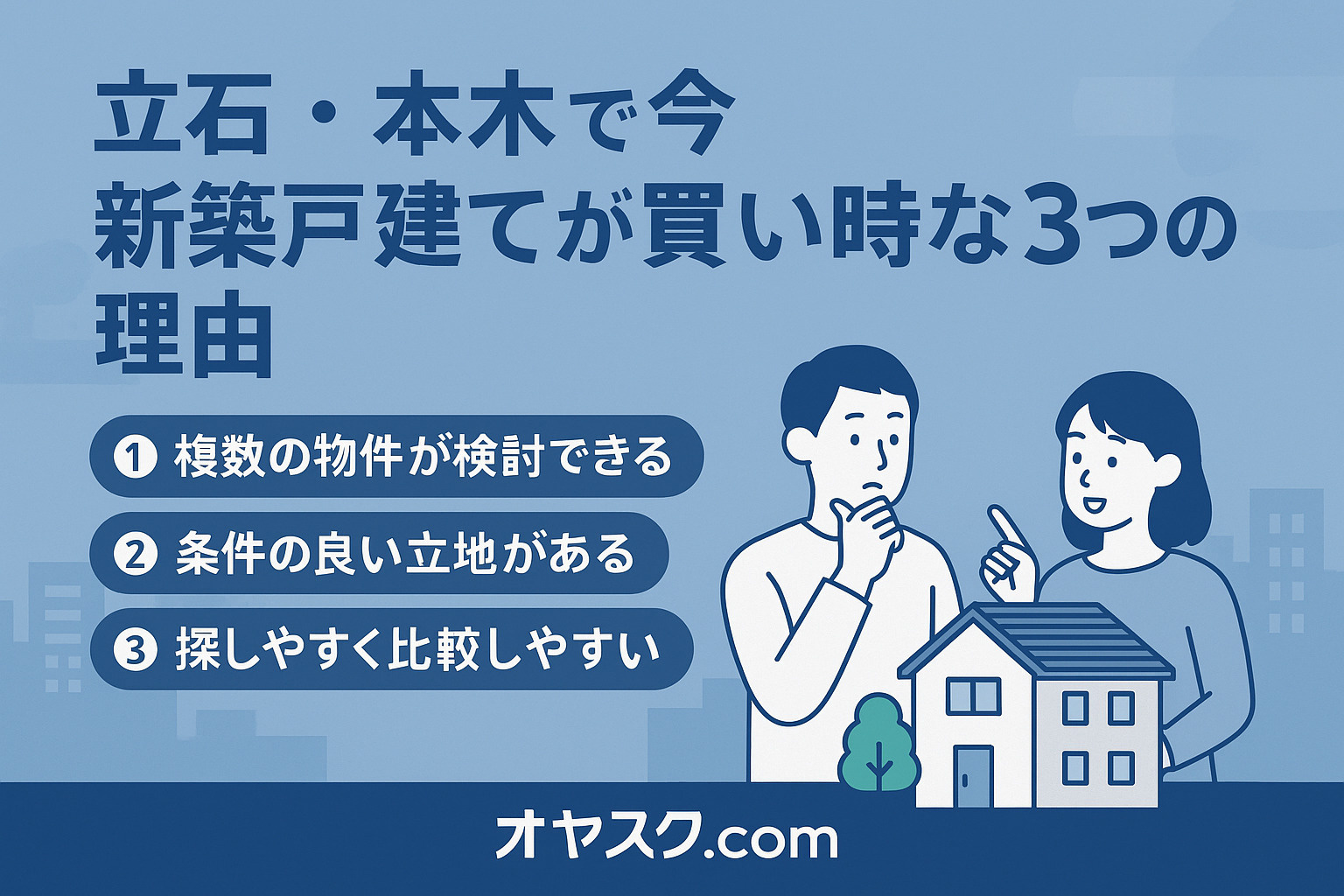 立石・本木で今が買い時といえる3つの理由を視覚的に説明した画像