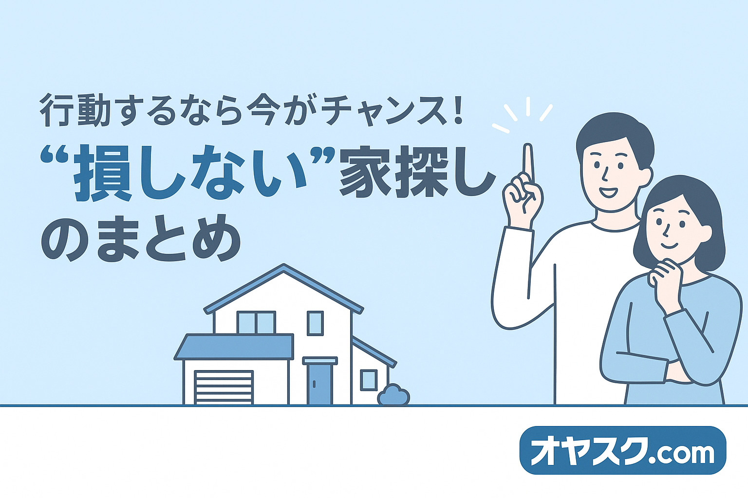立石・本木で損しない新築戸建て購入方法をまとめた最終イメージ画像