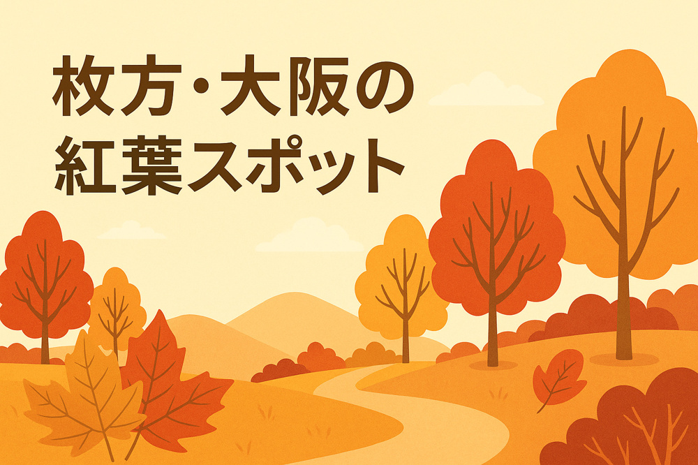 枚方・大阪の紅葉スポットの画像