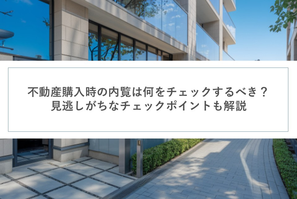 不動産購入時の内覧は何をチェックするべき？見逃しがちなチェックポイントも解説の画像