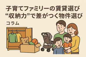 子育てファミリーの賃貸選び｜“収納力”で差がつく物件選び術の画像