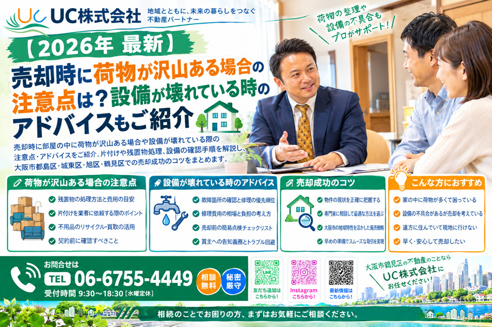 売却時に荷物が沢山ある場合の注意点は？設備が壊れている時のアドバイスもご紹介の画像