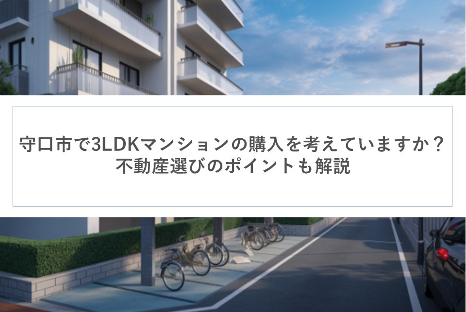 守口市で3LDKマンションの購入を考えていますか？不動産選びのポイントも解説の画像