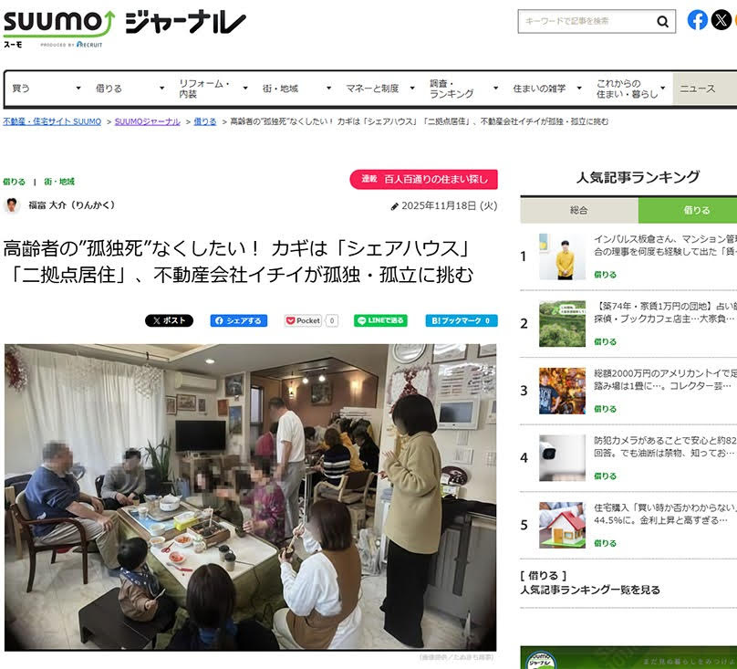 （株）イチイの高齢者支援の取り組みが「SUUMOジャーナル」で紹介されました の画像