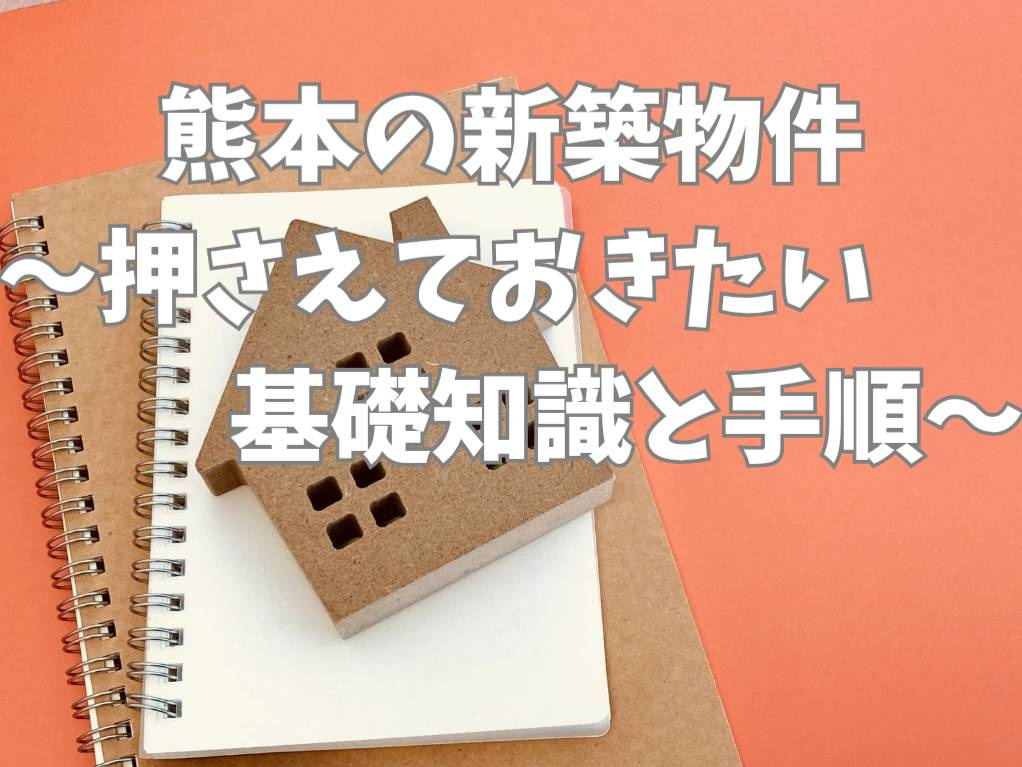 熊本で新築一戸建てを選ぶポイントは？おすすめエリアや物件の特徴も紹介の画像