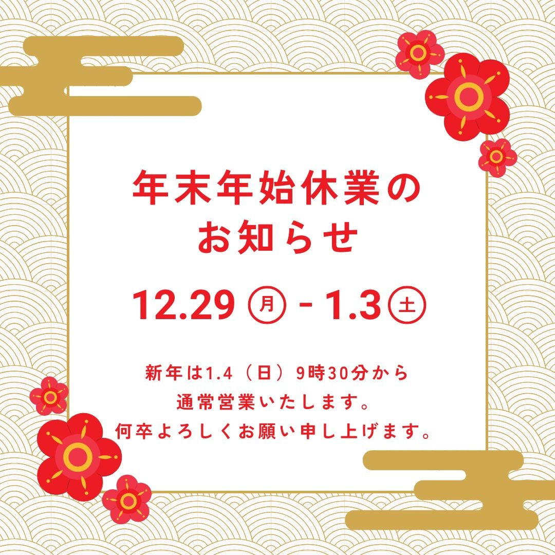 ◇◆2025年～2026年の年末年始休暇について◆◇の画像