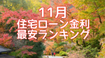 【11月】住宅ローン金利最安ランキング！の画像