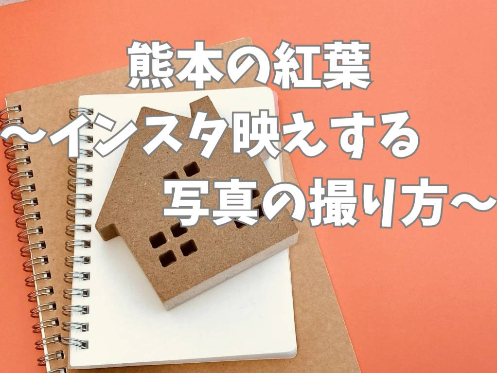 熊本で紅葉写真を撮るならどこがインスタ映えする？人気スポットや撮影のコツも紹介の画像