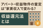 アパート・収益物件の査定は“家賃収入”で変わる？収益還元法とはの画像
